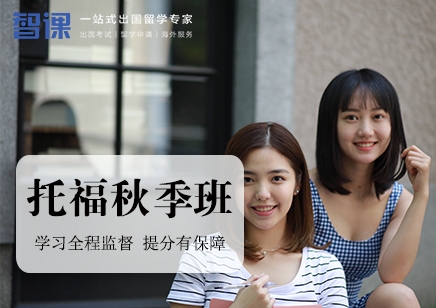 貴陽(yáng)假期托福培訓(xùn)班_貴陽(yáng)托福輔導(dǎo)班哪里比較好