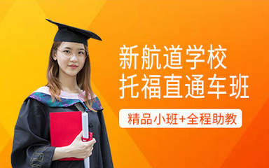 貴陽(yáng)托福培訓(xùn)課程