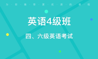 貴陽CET4/6考前輔導、雅思托福真題講解、出國英語培訓
