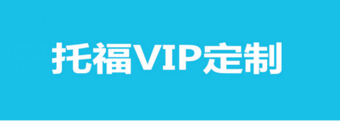貴陽托福VIP定制課程培訓全攻略 個性化方案，助力高分夢想