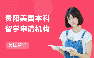 貴陽托福培訓機構怎么選？這份可靠選擇指南請收好